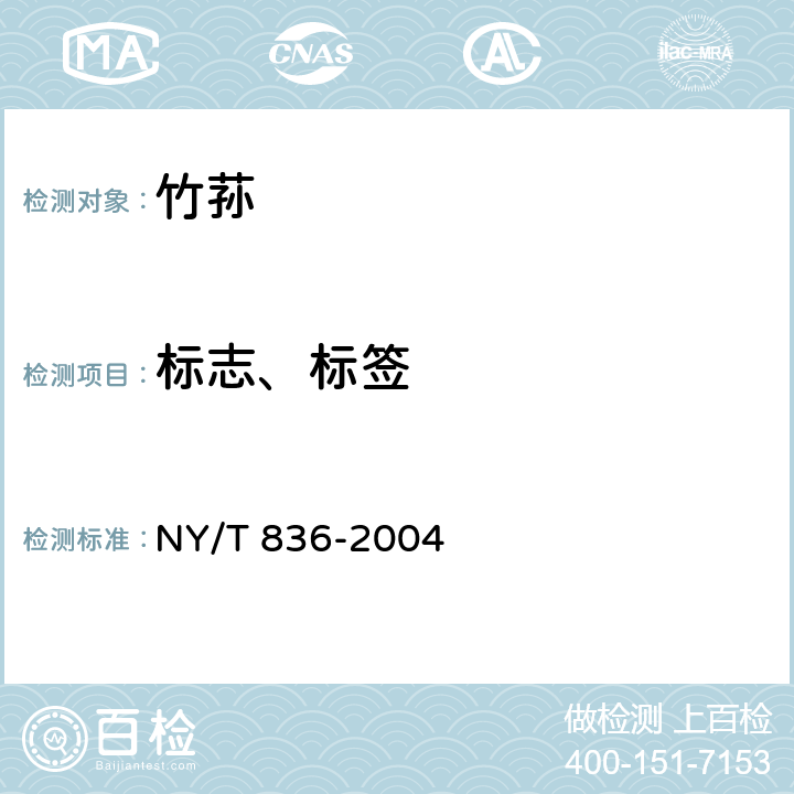 标志、标签 竹荪 NY/T 836-2004 7.1