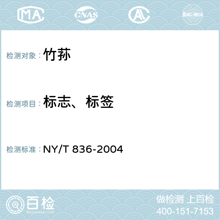 标志、标签 NY/T 836-2004 竹荪