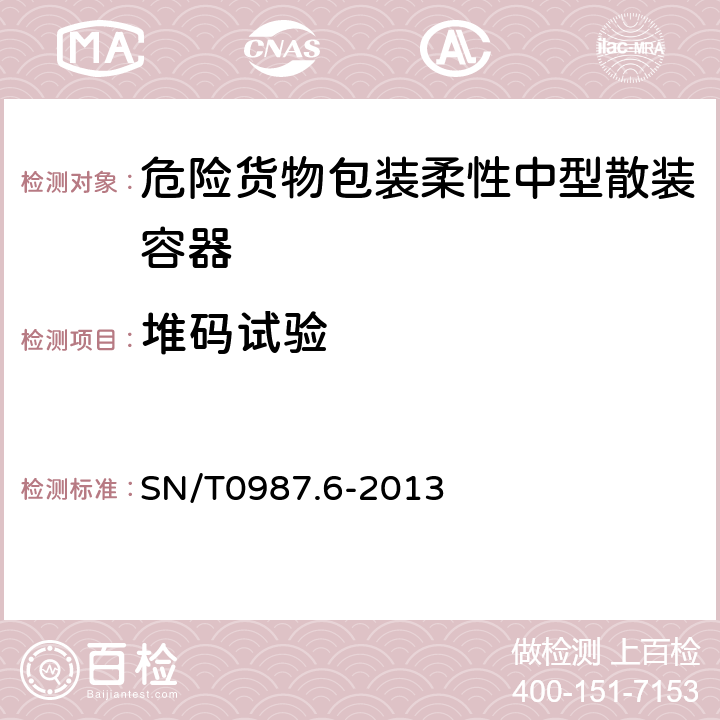 堆码试验 出口危险货物中型散装容器检验规程 第6部分 柔性中型散装容器 SN/T0987.6-2013 6.3.3.3