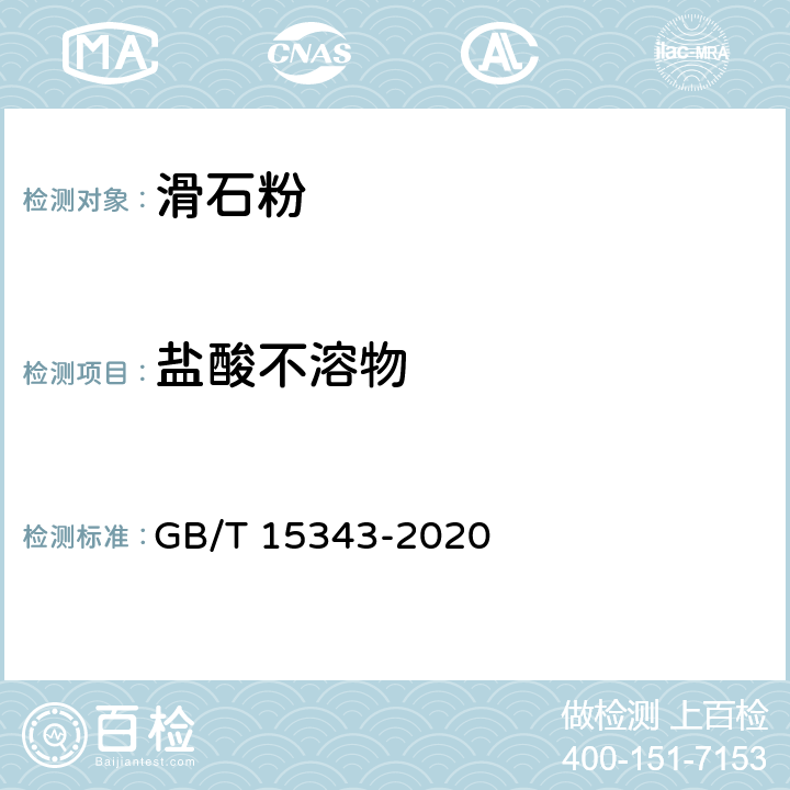 盐酸不溶物 GB/T 15343-2020 滑石化学分析方法