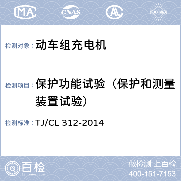 保护功能试验（保护和测量装置试验） 《动车组充电机暂行技术条件》 TJ/CL 312-2014 6.8