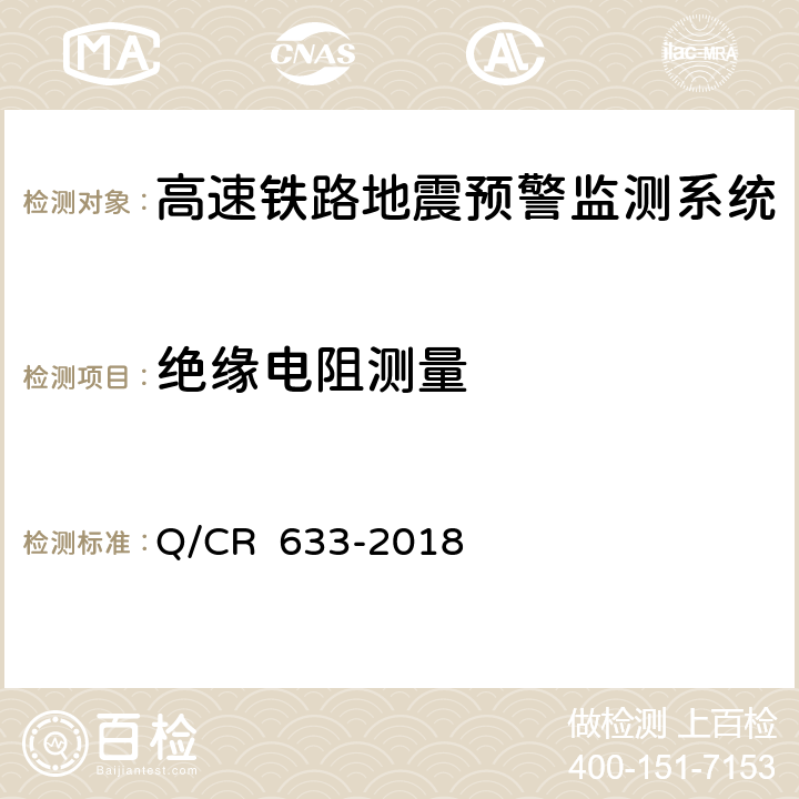 绝缘电阻测量 高速铁路地震预警监测系统暂行技术条件 Q/CR 633-2018 12.2 表3