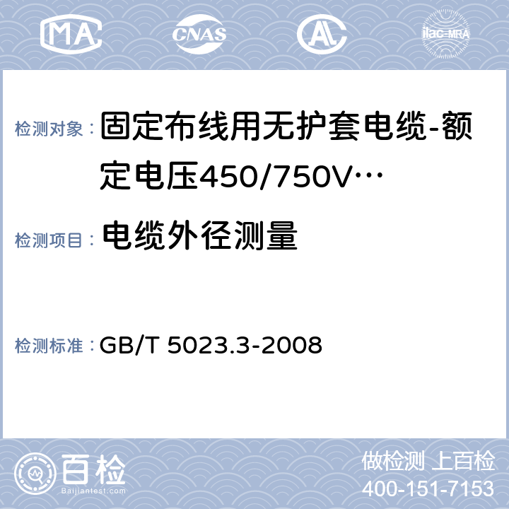 电缆外径测量 额定电压450/750V及以下聚氯乙烯绝缘电缆 第3部分：固定布线用无护套电缆 GB/T 5023.3-2008 表10