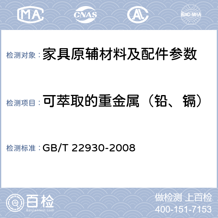 可萃取的重金属（铅、镉） 皮革和毛皮 化学试验 重金属含量的测定 GB/T 22930-2008