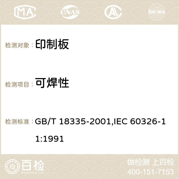 可焊性 有贯穿连接的刚挠多层印制板规范 GB/T 18335-2001,IEC 60326-11:1991 6.4.2