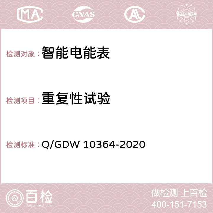 重复性试验 单相智能电能表技术规范 Q/GDW 10364-2020 4.5.10