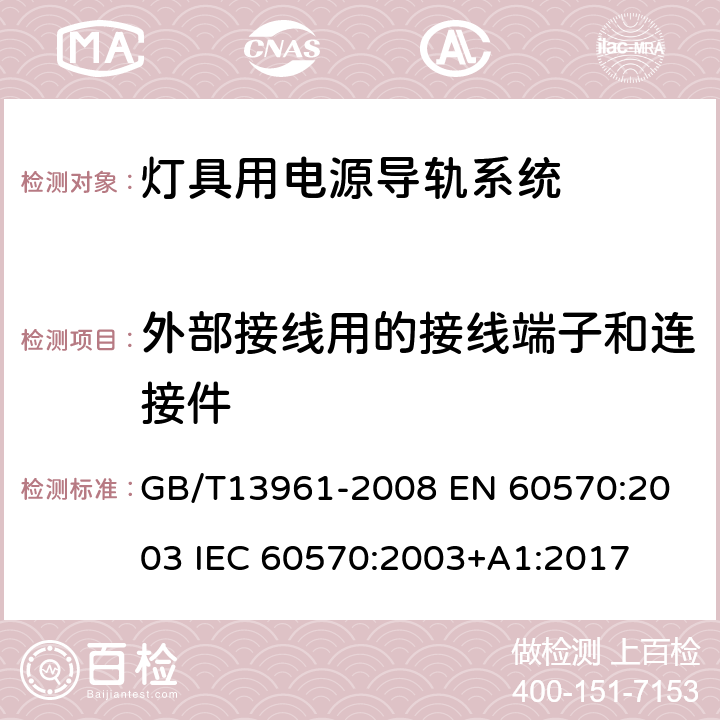 外部接线用的接线端子和连接件 灯具用电源导轨系统 GB/T13961-2008 
EN 60570:2003 
IEC 60570:2003+A1:2017 18