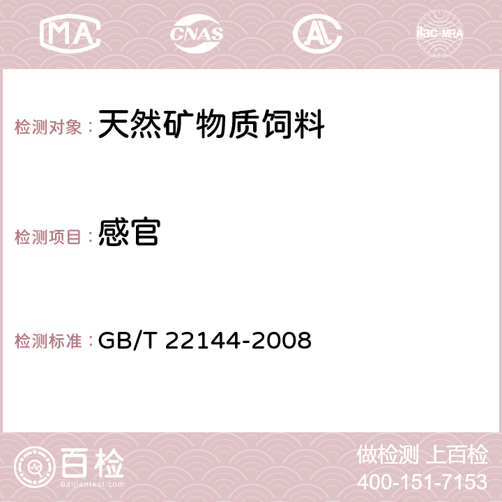 感官 GB/T 22144-2008 天然矿物质饲料通则