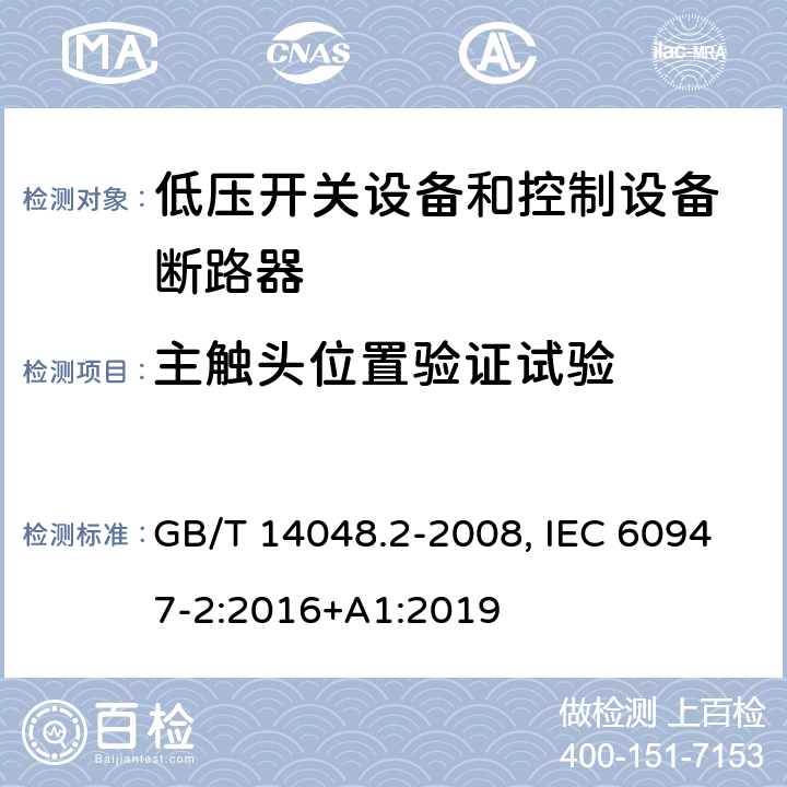 主触头位置验证试验 低压开关设备和控制设备 第二部分：断路器 GB/T 14048.2-2008, IEC 60947-2:2016+A1:2019 8.3.3.9