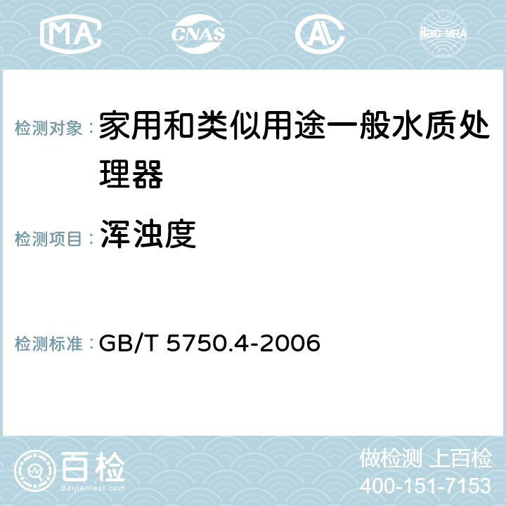 浑浊度 生活饮用水标准检验方法 感官性状和物理指标 GB/T 5750.4-2006 2.1