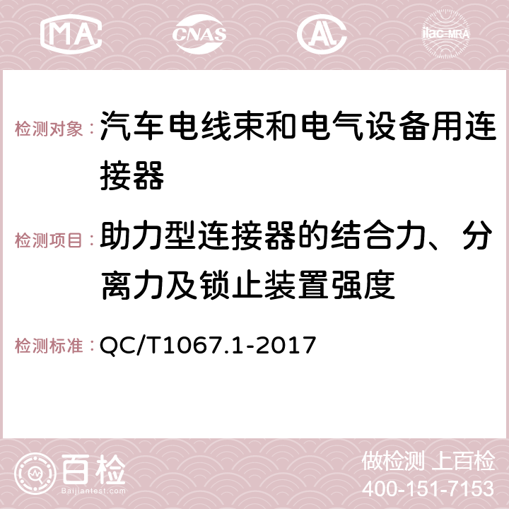 助力型连接器的结合力、分离力及锁止装置强度 汽车电线束和电气设备用连接器第1部分：定义、试验方法和一般性能要求 QC/T1067.1-2017 4.13