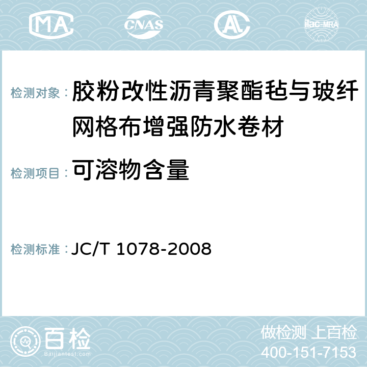 可溶物含量 胶粉改性沥青聚酯毡与玻纤网格布增强防水卷材 JC/T 1078-2008 6.7