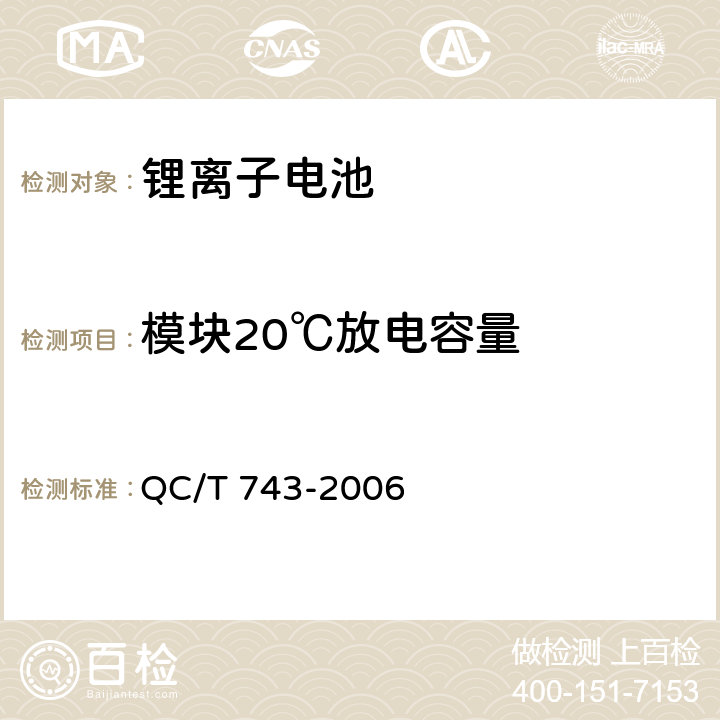 模块20℃放电容量 电动汽车用锂离子电池标准 QC/T 743-2006 6.3.5