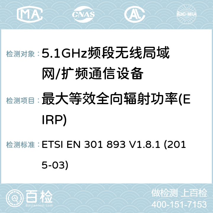 最大等效全向辐射功率(EIRP) 宽带无线接入网（BRAN）; 5 GHz高性能RLAN; 协调的EN，涵盖R＆TTE指令第3.2条的基本要求 ETSI EN 301 893 V1.8.1 (2015-03) 5.3.4