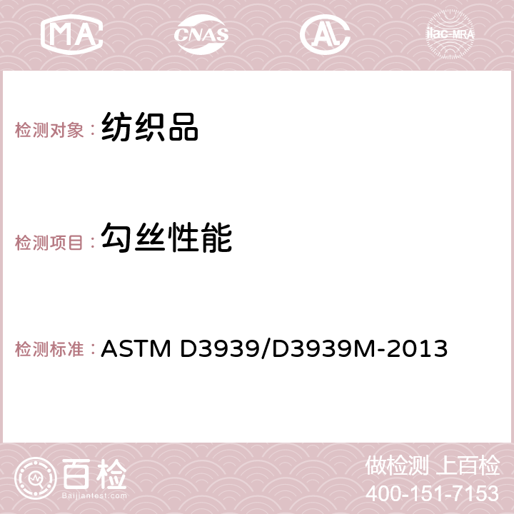勾丝性能 织物防钩丝性的标准试验方法(钉锤法) ASTM D3939/D3939M-2013