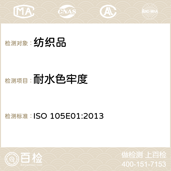 耐水色牢度 纺织品 色牢度试验 第E01部分:耐水色牢度 ISO 105E01:2013