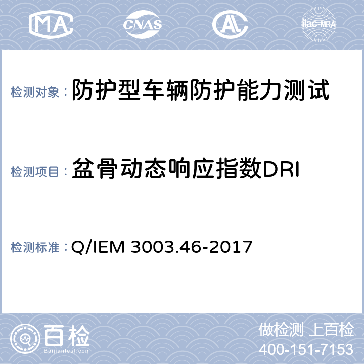 盆骨动态响应指数DRI 军用车辆底部防护性能试验规程 Q/IEM 3003.46-2017