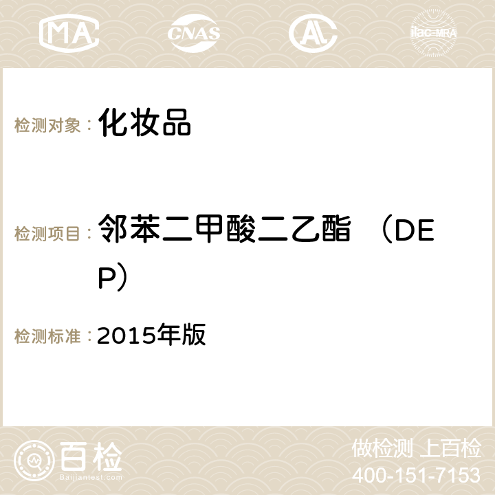 邻苯二甲酸二乙酯 （DEP） 化妆品安全技术规范 2015年版 第四章2.30