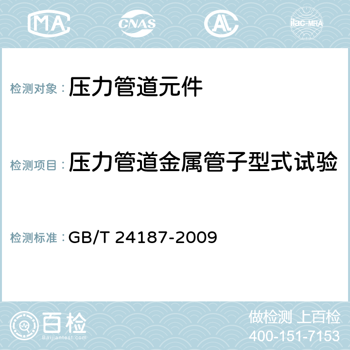 压力管道金属管子型式试验 冷拔精密单层焊接钢管 GB/T 24187-2009