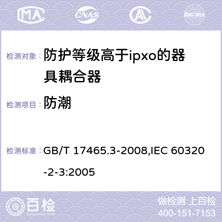 防潮 GB/T 17465.3-2008 【强改推】家用和类似用途器具耦合器 第2部分:防护等级高于IPX0的器具耦合器