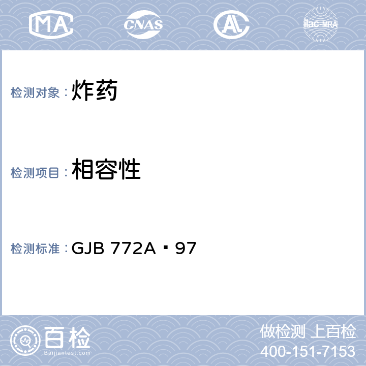 相容性 炸药试验方法 GJB 772A—97 504.1