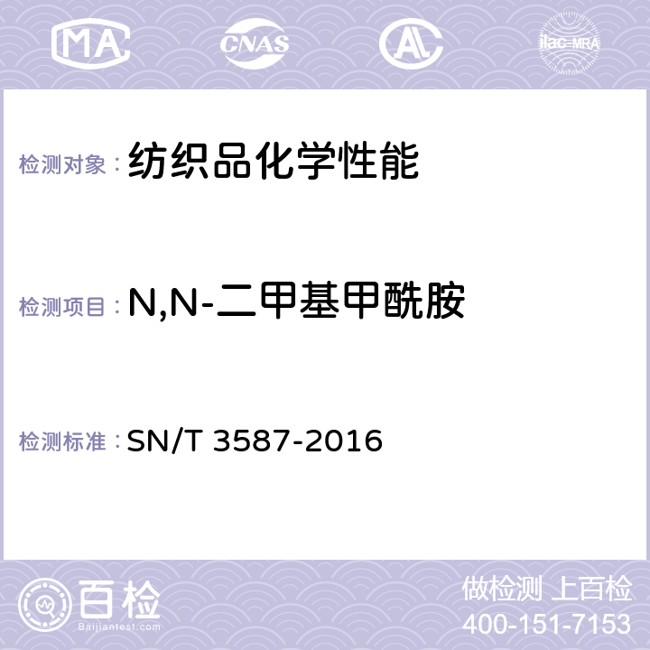 N,N-二甲基甲酰胺 进进出口纺织品 酰胺类有机溶剂残留量的测定 气相色谱-质谱法 SN/T 3587-2016