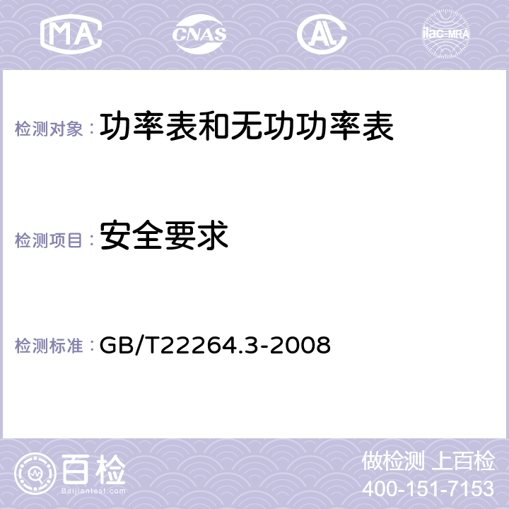 安全要求 GB/T 22264.3-2008 安装式数字显示电测量仪表 第3部分:功率表和无功功率表的特殊要求