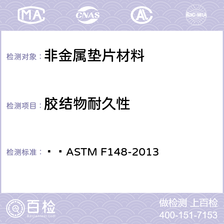 胶结物耐久性 软木垫片材料胶结物耐久性试验方法   ASTM F148-2013
