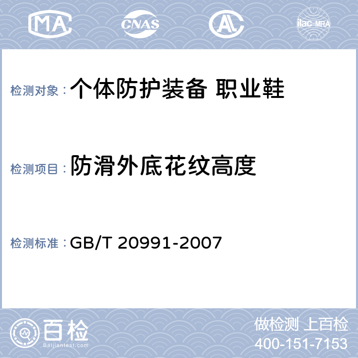 防滑外底花纹高度 个体防护装备 鞋的测试方法 GB/T 20991-2007 8.1