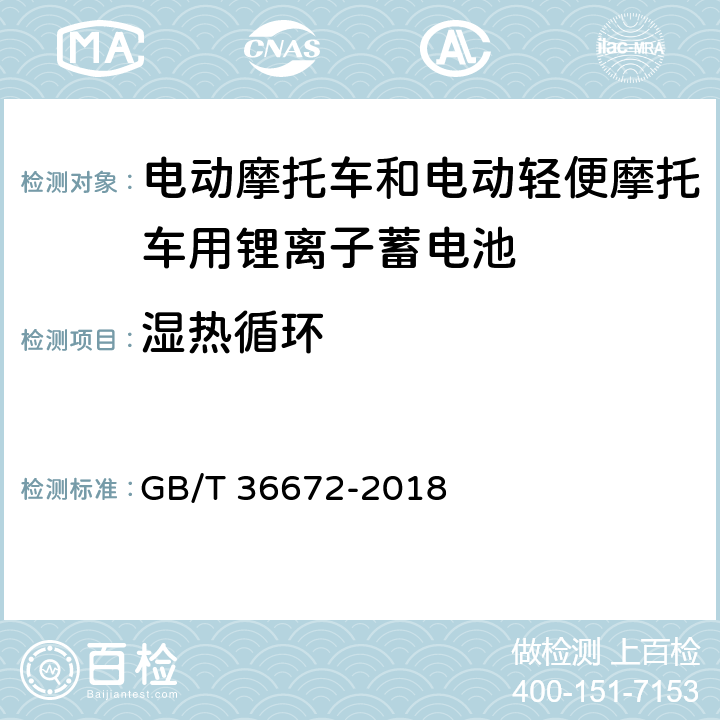 湿热循环 电动摩托车和电动轻便摩托车用锂离子蓄电池 GB/T 36672-2018 6.3.2