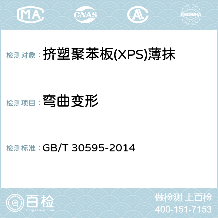 弯曲变形 挤塑聚苯板(XPS)薄抹灰外墙外保温系统材料 GB/T 30595-2014 6.4.3