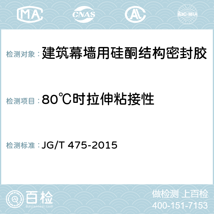 80℃时拉伸粘接性 建筑幕墙用硅酮结构密封胶 JG/T 475-2015 5.9.2