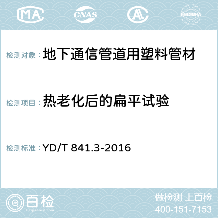 热老化后的扁平试验 地下通信管道用塑料管 第3部分：双壁波纹管 YD/T 841.3-2016 5.13