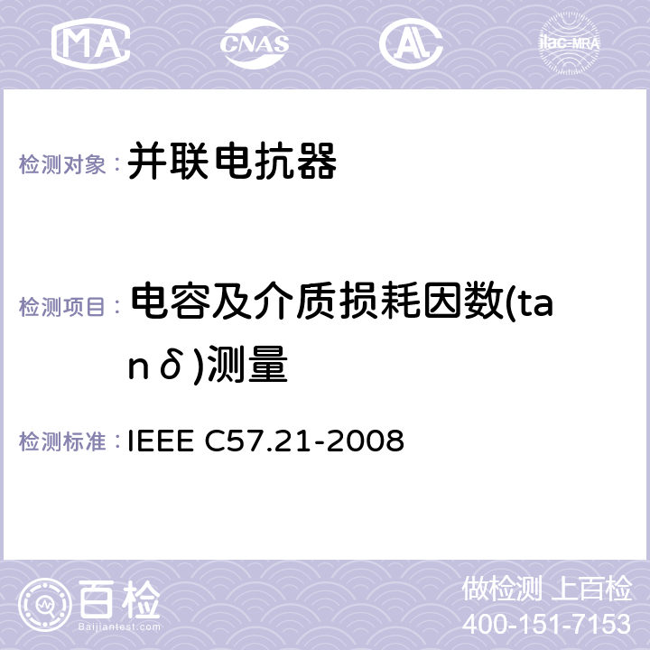 电容及介质损耗因数(tanδ)测量 IEEE标准关于并联电抗器的要求、术语和试验规范 IEEE C57.21-2008 10.3.10