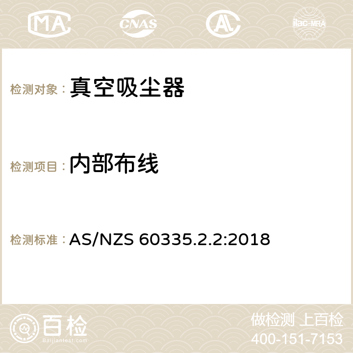 内部布线 家用和类似用途电器的安全　真空　吸尘器和吸水式清洁器具的特殊要求 AS/NZS 60335.2.2:2018 23