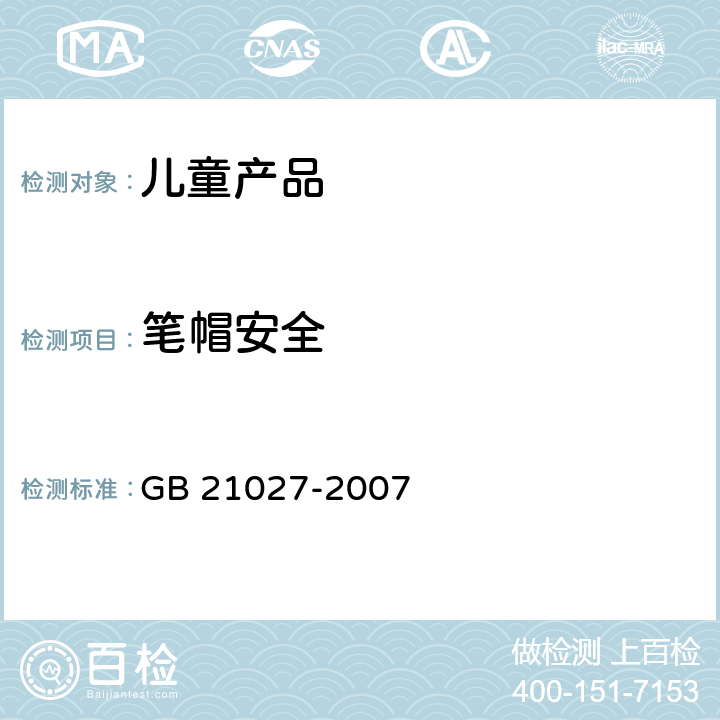 笔帽安全 学生用品的安全通用要求 GB 21027-2007 3.7 笔帽安全 4.6 笔的上帽安全