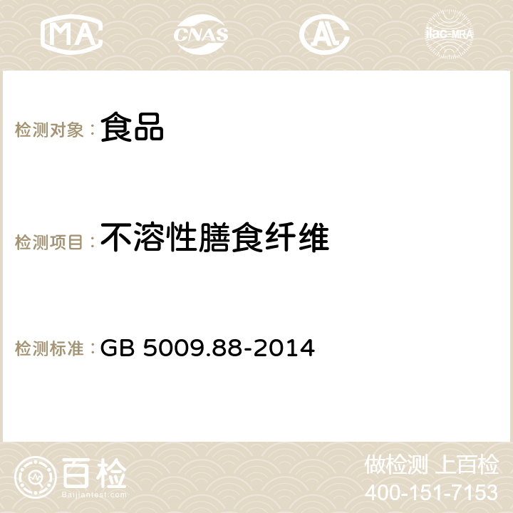 不溶性膳食纤维 食品安全国家标准 食品中膳食纤维的测定 GB 5009.88-2014 6.3.2