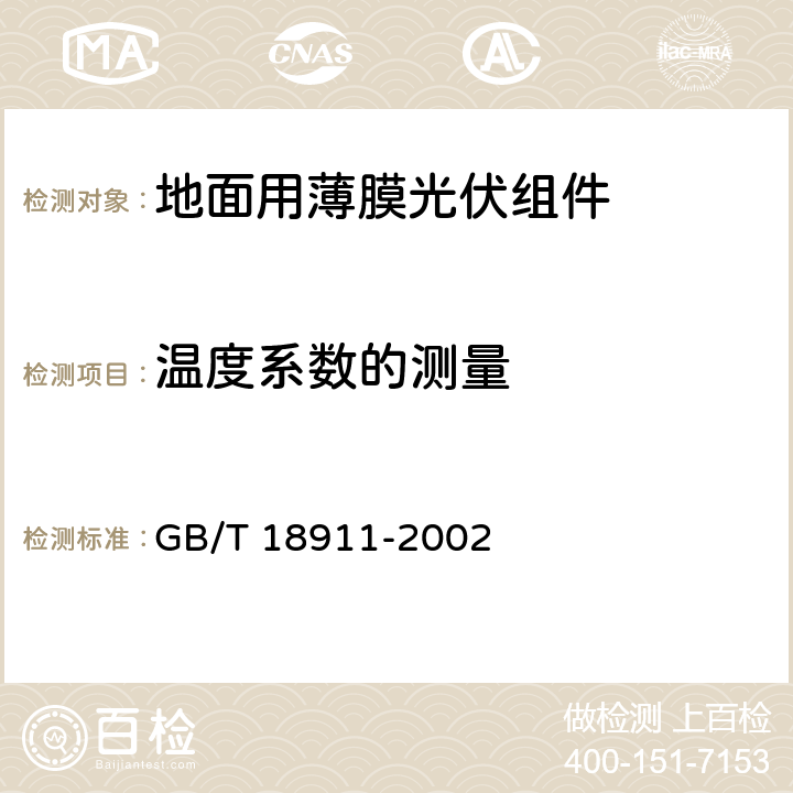 温度系数的测量 《地面用薄膜光伏组件 设计鉴定和定型》 GB/T 18911-2002 10.4