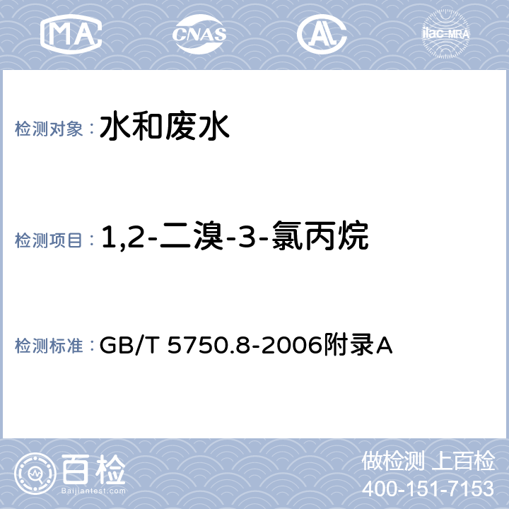 1,2-二溴-3-氯丙烷 生活饮用水标准检验方法 有机物指标-吹扫捕集/气相色谱-质谱法测定挥发性有机化合物 GB/T 5750.8-2006附录A