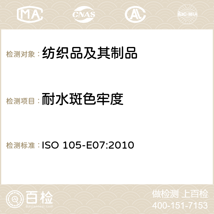 耐水斑色牢度 纺织品 色牢度试验 耐水斑色牢度 ISO 105-E07:2010