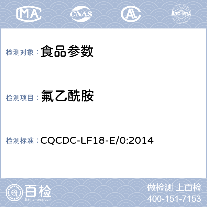 氟乙酰胺 氟乙酰胺的检验方法 CQCDC-LF18-E/0:2014