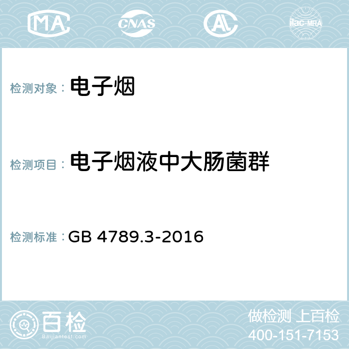 电子烟液中大肠菌群 食品安全国家标准食品微生物学检验大肠菌群计数 GB 4789.3-2016