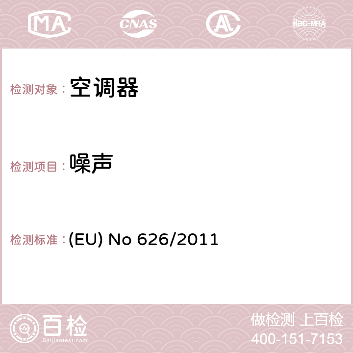 噪声 EU NO 626/2011 空调器的能效指令 (EU) No 626/2011