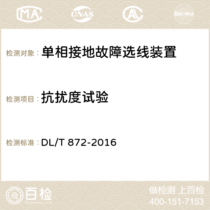 抗扰度试验 小电流接地系统单相接地故障选线装置技术条件 DL/T 872-2016 6.7.2