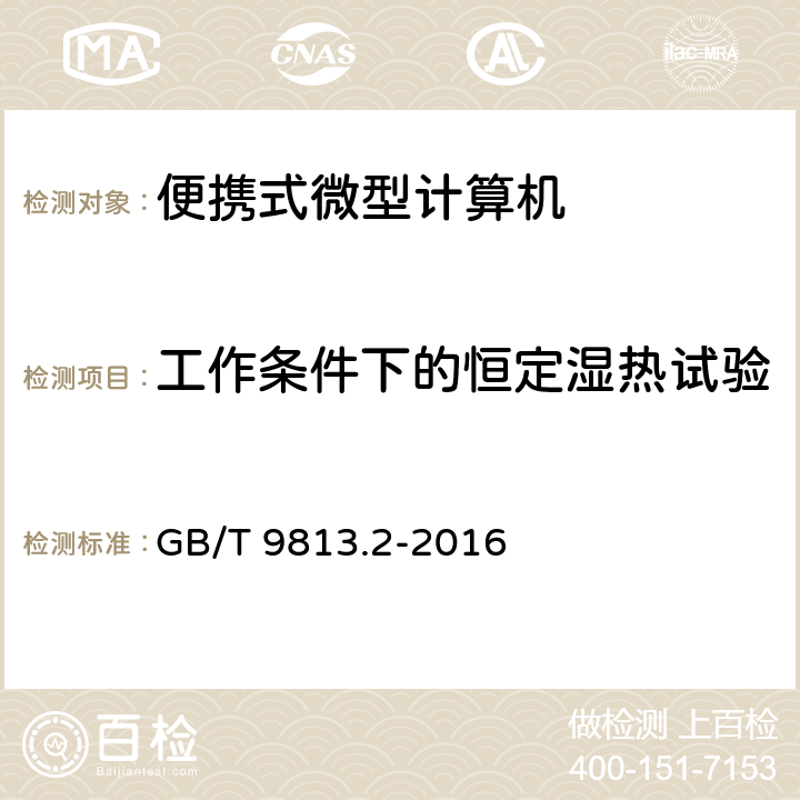 工作条件下的恒定湿热试验 计算机通用规范 第2部分：便携式微型计算机 GB/T 9813.2-2016 5.8.4.1