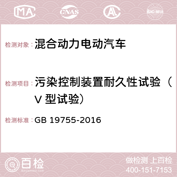 污染控制装置耐久性试验（V 型试验） 轻型混合动力电动汽车污染物排放 测量方法 GB 19755-2016 6.5