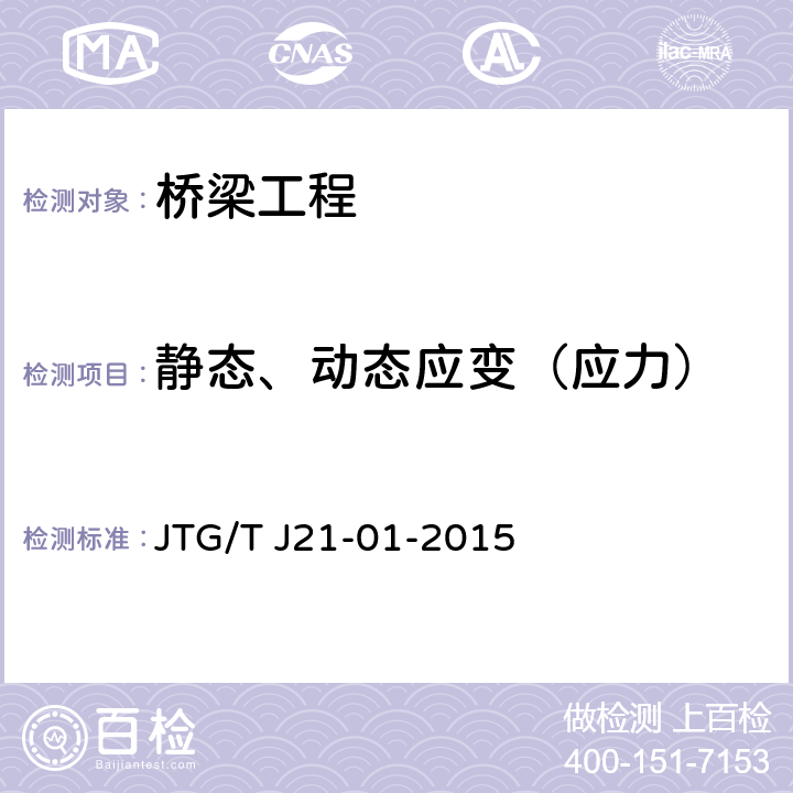静态、动态应变（应力） 《公路桥梁荷载试验规程》 JTG/T J21-01-2015