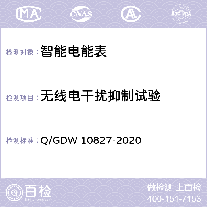 无线电干扰抑制试验 三相智能电能表技术规范 Q/GDW 10827-2020 4.5.11