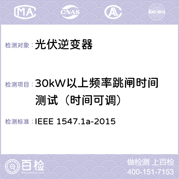 30kW以上频率跳闸时间测试（时间可调） IEEE 1547.1A-2015 分布式资源与电力系统互连一致性测试程序 IEEE 1547.1a-2015 5.3.1.3