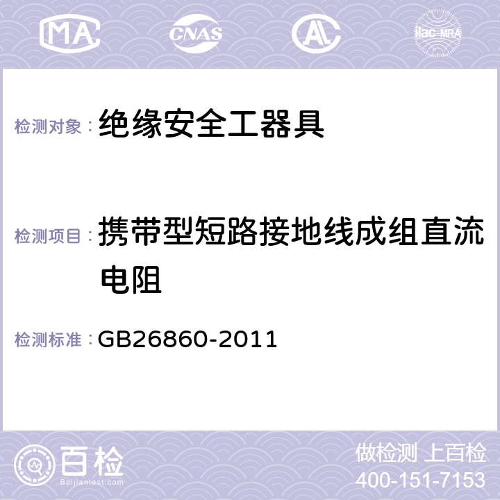 携带型短路接地线成组直流电阻 GB 26860-2011 电力安全工作规程 发电厂和变电站电气部分